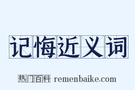 记悔近义词是什么意思的图片